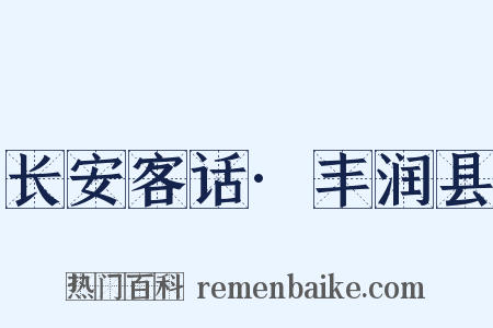 长安客话·丰润县是什么意思的图片